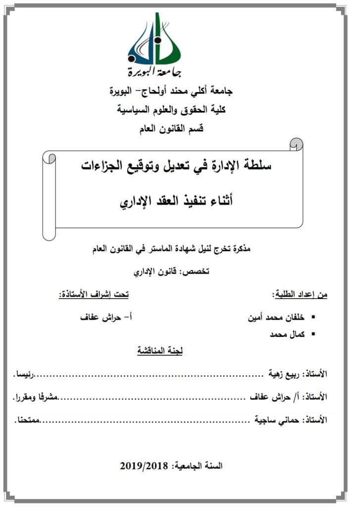 سلطة الإدارة في تعديل وتوقيع الجزاءات أثناء تنفيذ العقد الإداري
