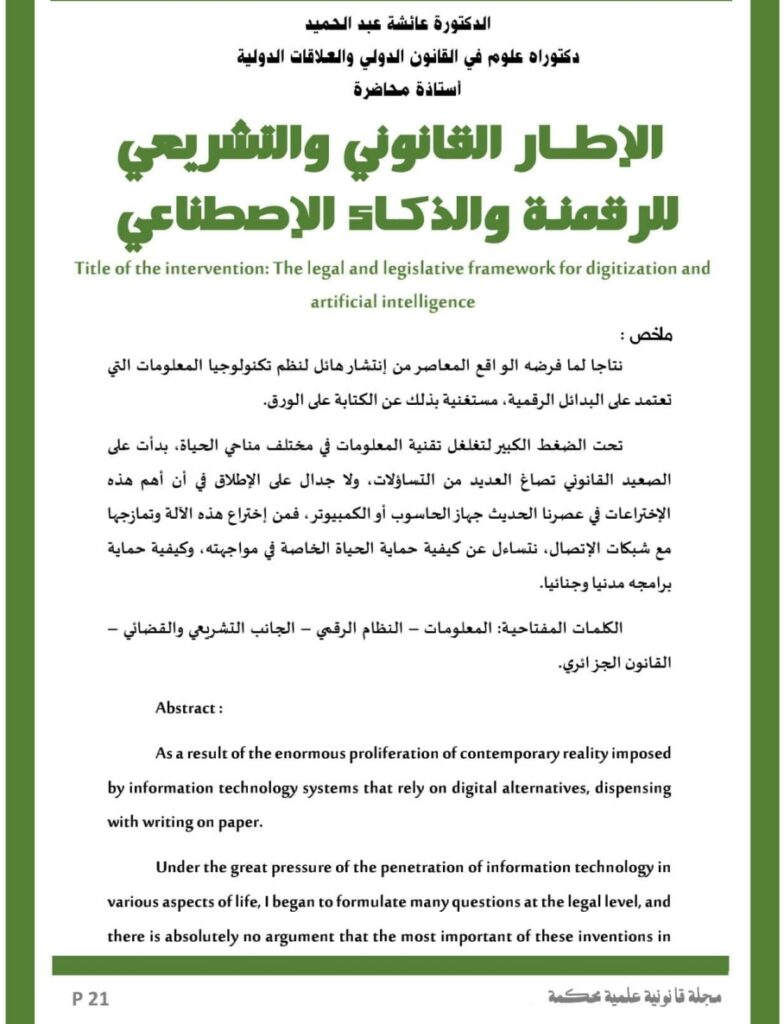 الإطار القانوني والتشريعي للرقمنة والذكاء الإصطناعي
