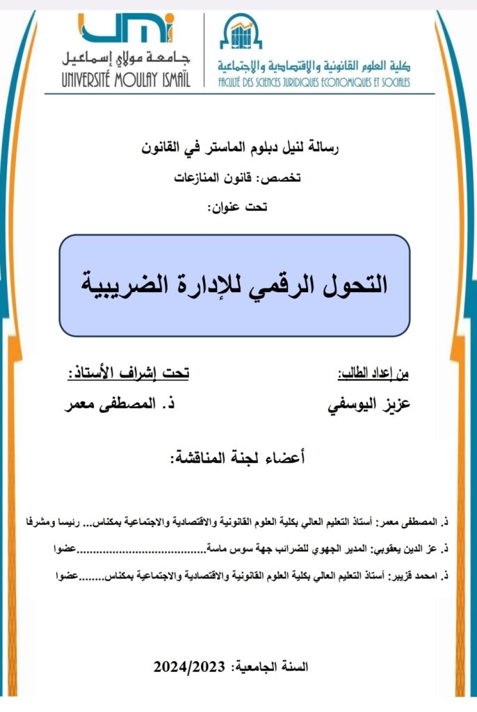 الإدارة الضريبية