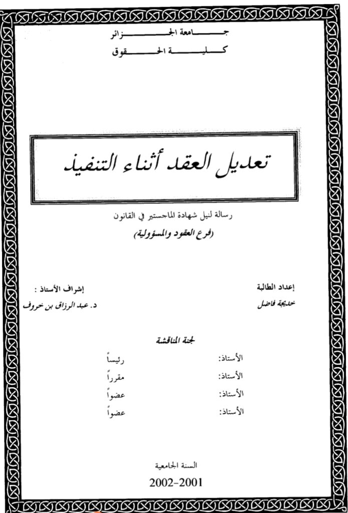 تعديل العقد أثناء التنفيذ