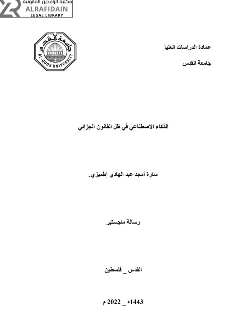 الذكاء الاصطناعي في ظل القانون الجزائي