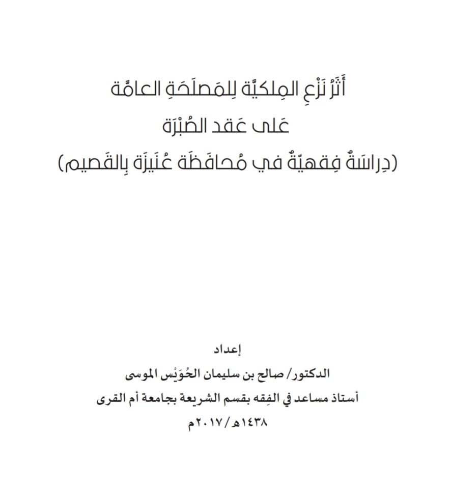 أثر نزع الملكية للمصلحة العامة على عقد الصبرة