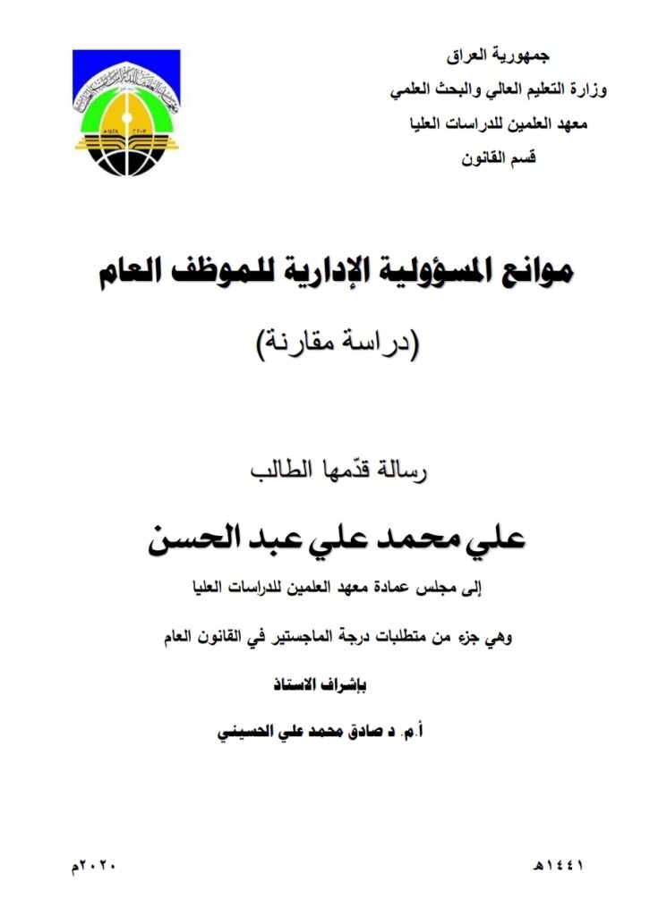 موانع المسؤولية الإدارية للموظف العام دراسة مقارنة