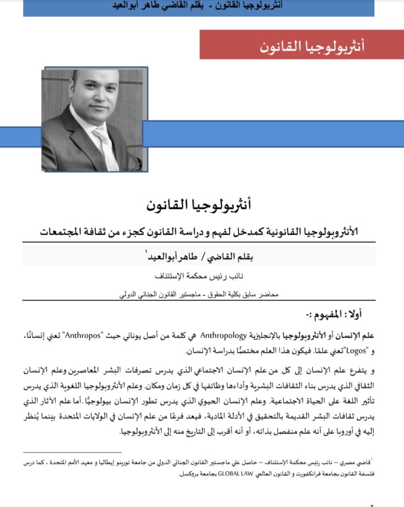 الأنتربولوجيا القانونية كمدخل لفهم دراسة القانون كجزء من من ثقافة المجتمعات