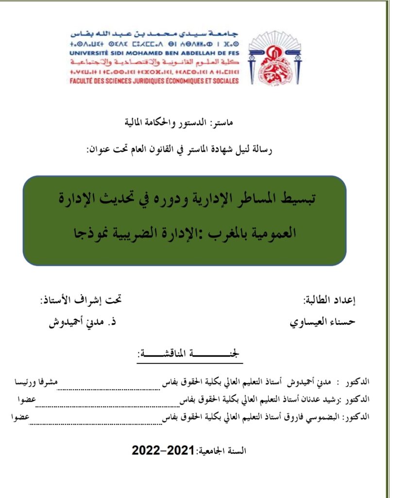 تبسيط المساطر الإدارية ودوره في تحديث الإدارة العمومية بالمغرب الإدارة الضريبية نموذجا