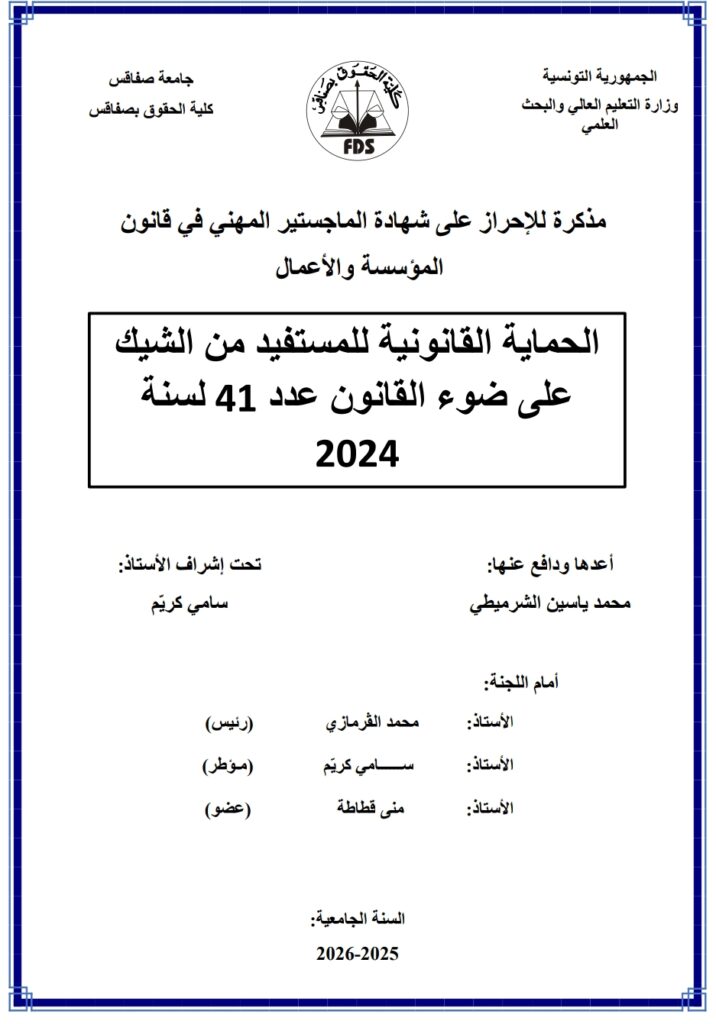 الحماية القانونية للمستفيد من الشيك على ضوء القانون عدد 41 لسنة 2024