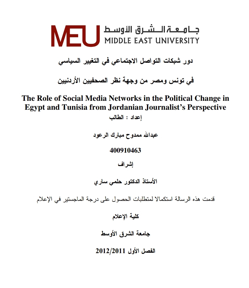 دور شبكات التواصل الاجتماعي في التغيير السياسي في تونس ومصر من وجهة نظر الصحفيين الأردنيين