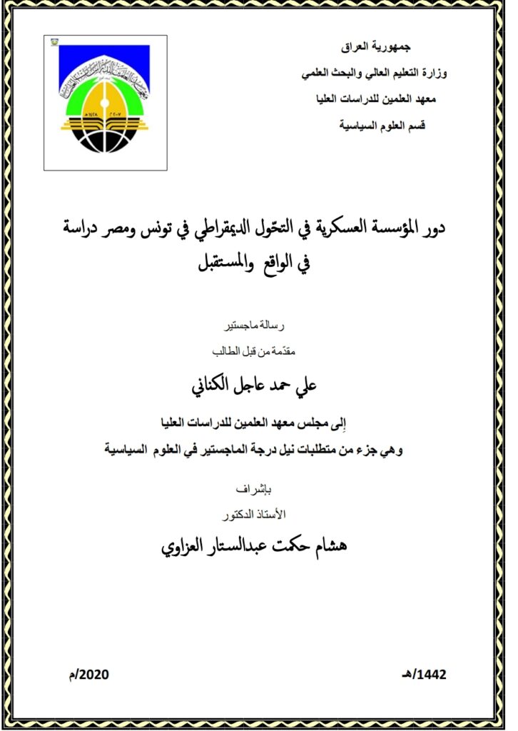 دور المؤسسة العسكرية في التحول الديمقراطي في تونس ومصر دراسة مقارنة