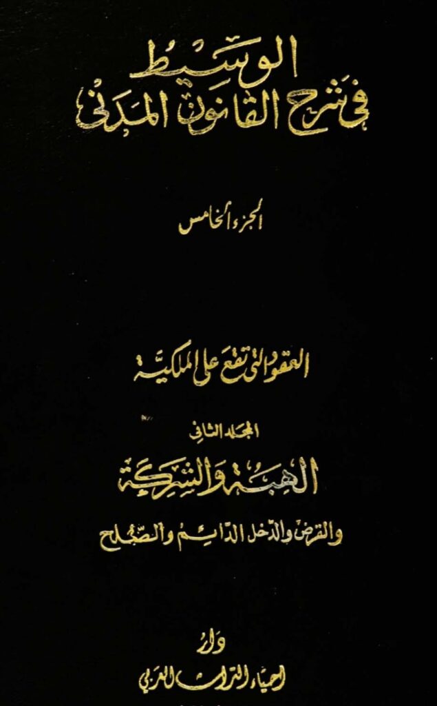 الوسيط في شرح القانون المدني