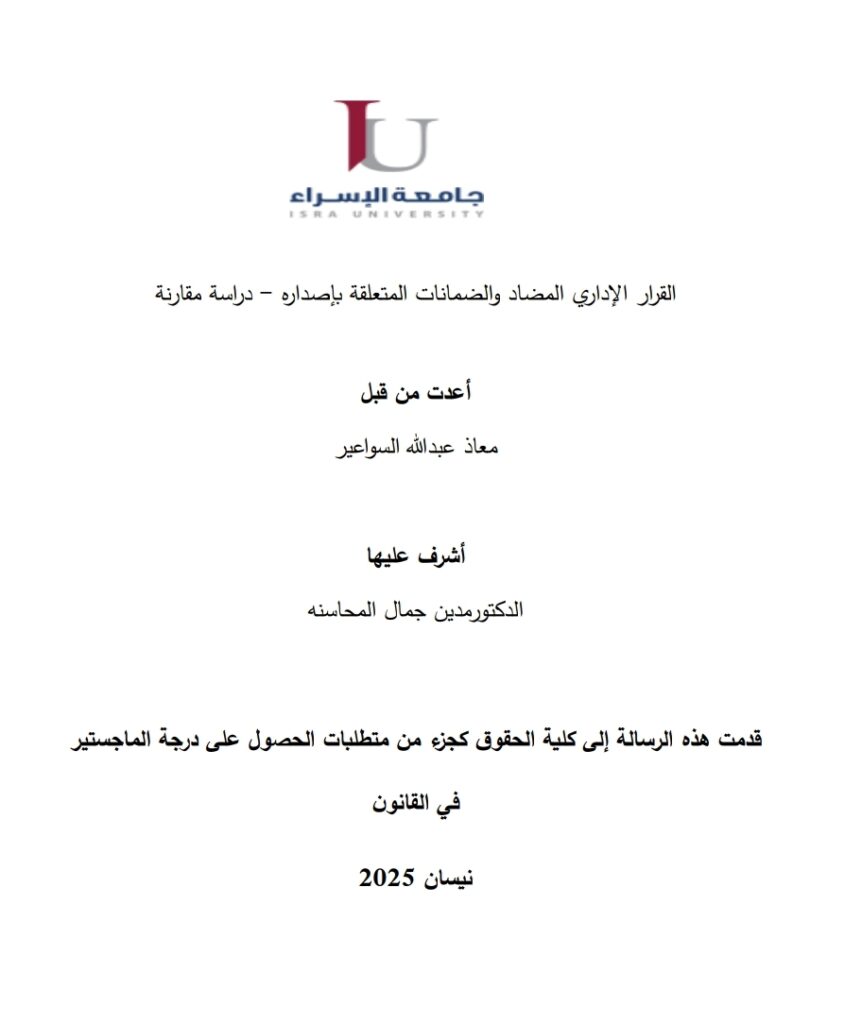 القرار الإداري المضاد والضمانات المتعلقة بإصداره دراسة مقارنة