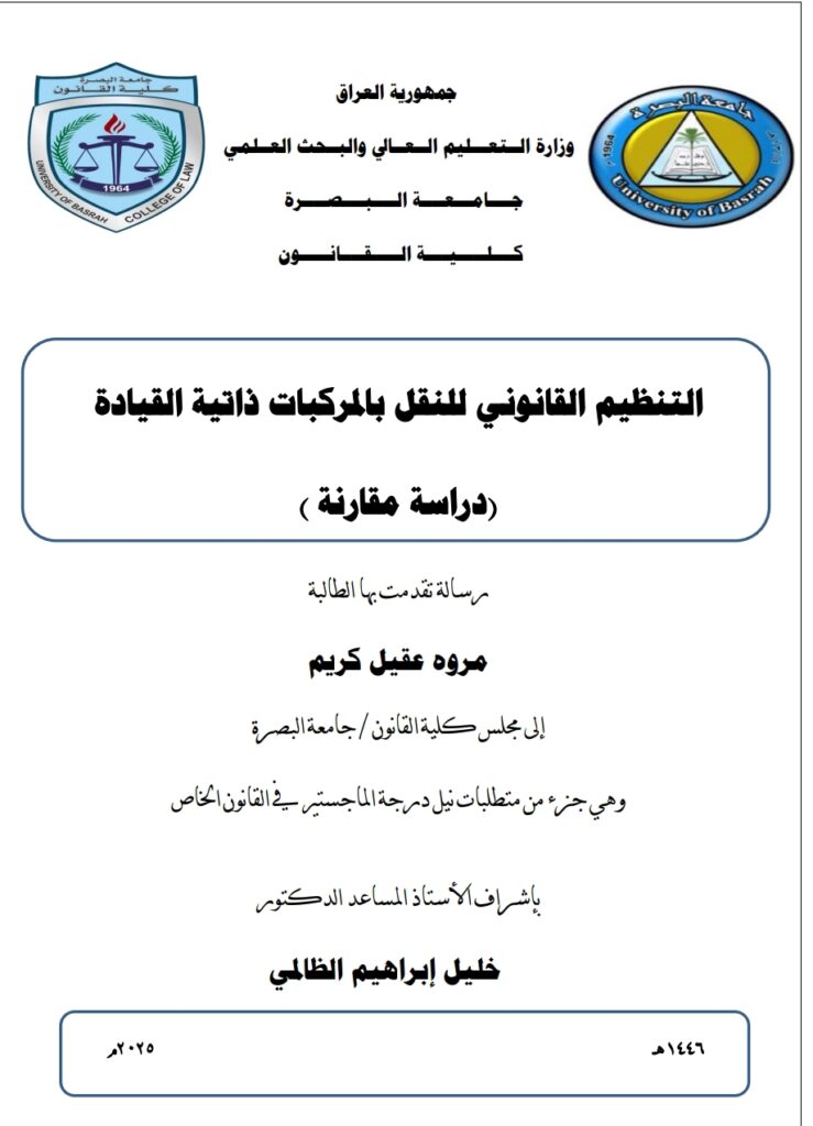 التنظيم القانوني للمركبات ذاتية القيادة دراسة مقارنة