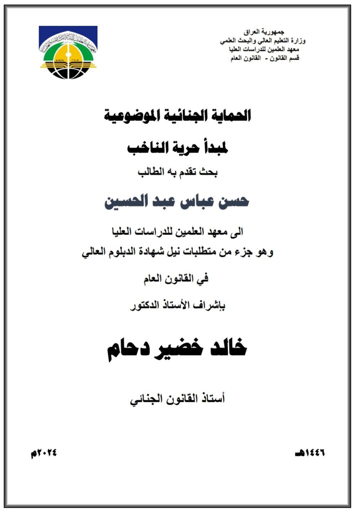 الحماية الجنائية الموضوعية لمبدأ حرية الناخب