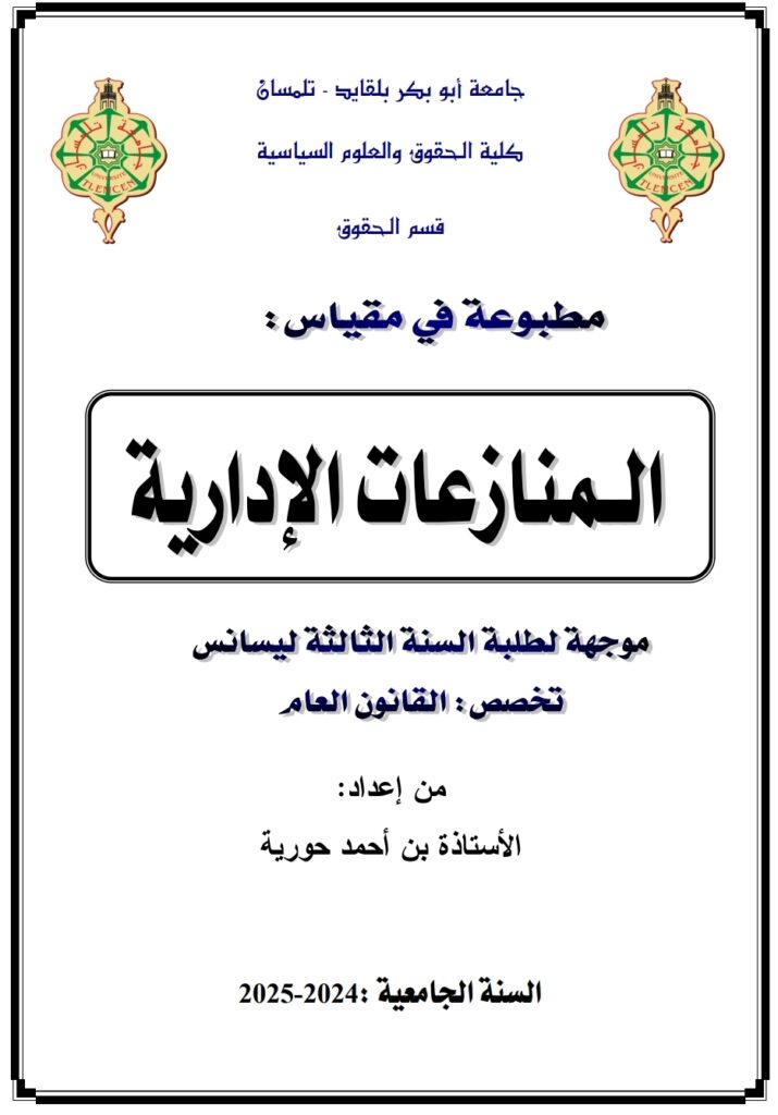 المنازعات الإدارية