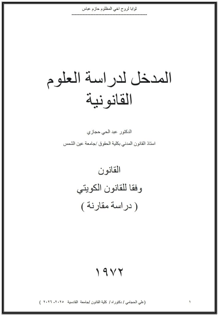 المدخل لدراسة العلوم القانونية