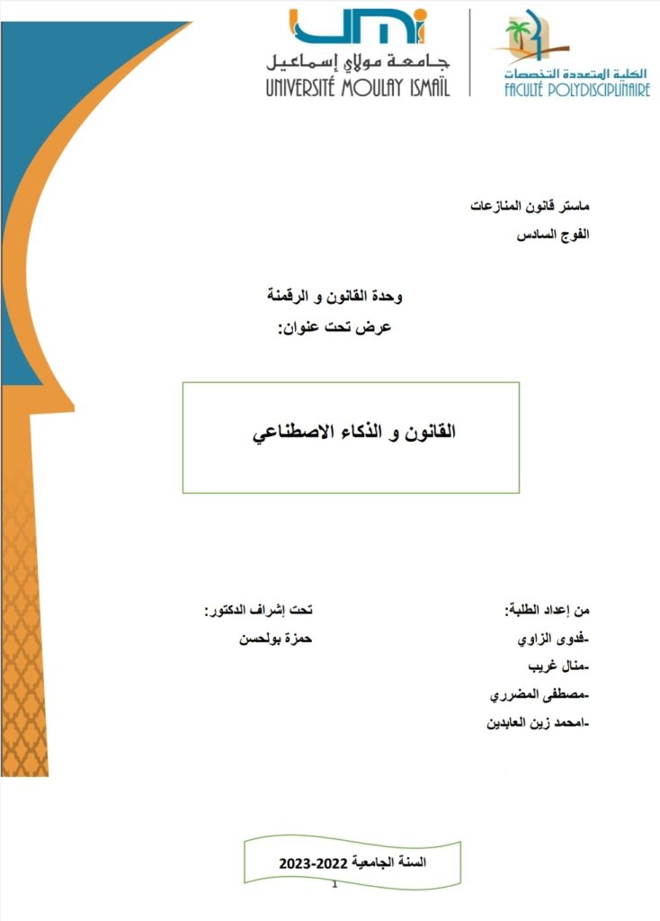 القانون والذكاء الاصطناعي