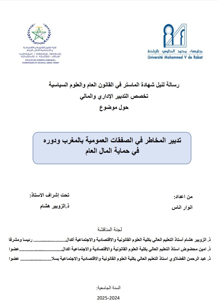 تدبير المخاطر في الصفقات العمومية