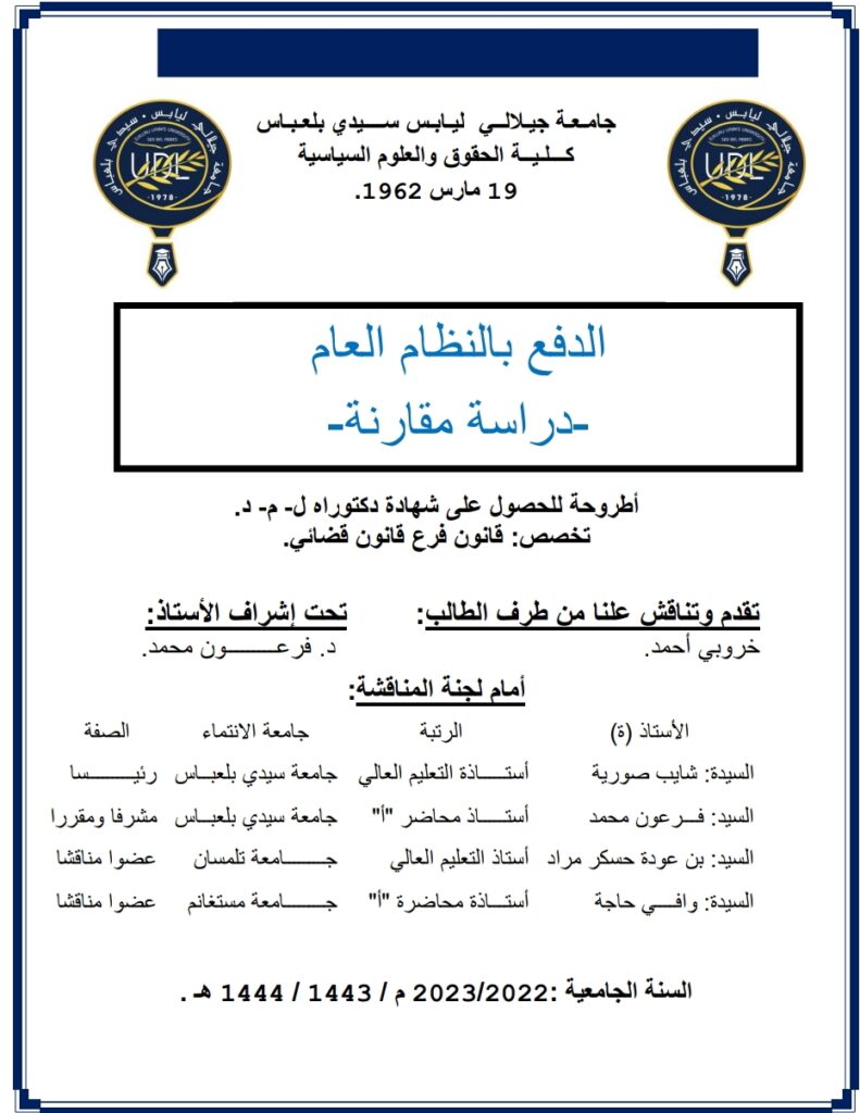 الدفع بالنظام العام دراسة مقارنة