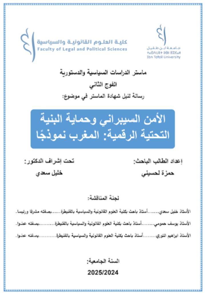 الأمن السيبراني وحماية البنية التحتية الرقمية: المغرب نموذجا