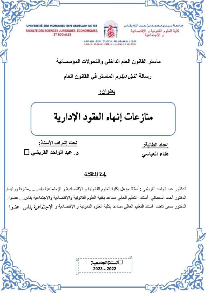 منازعات إنهاء العقود الإدارية