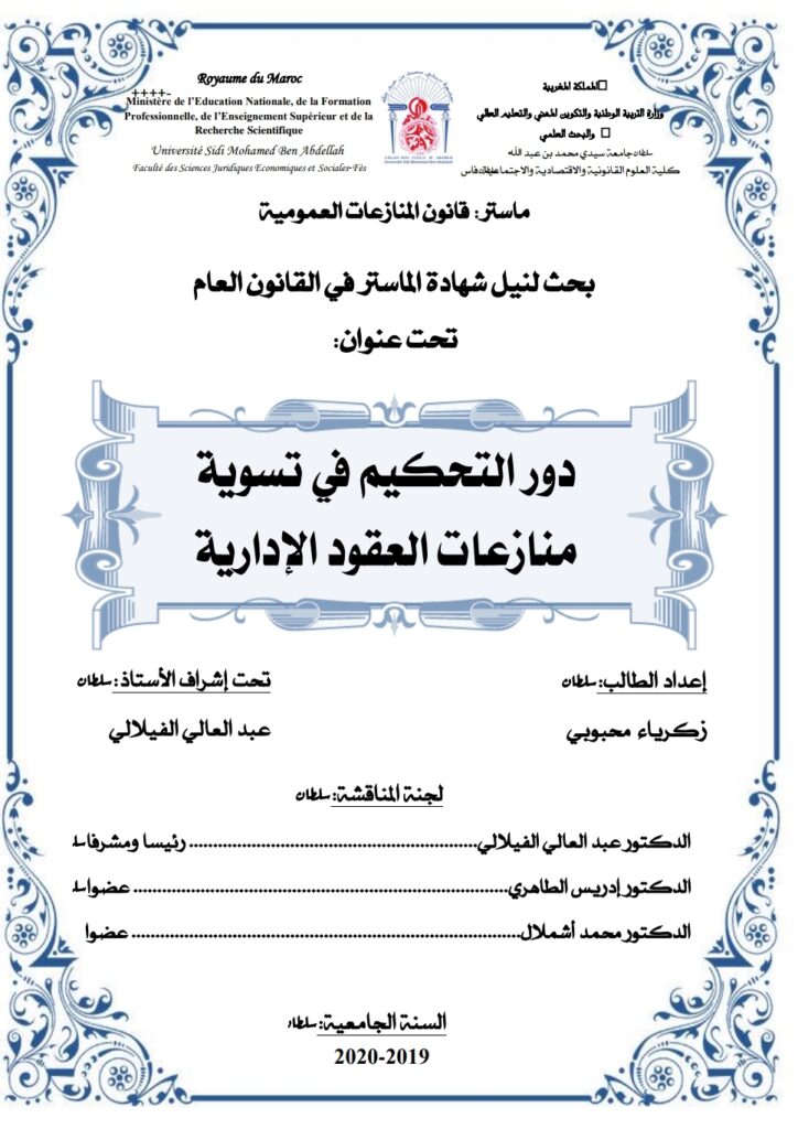 دور التحكيم في تسوية منازعات العقود الإدارية