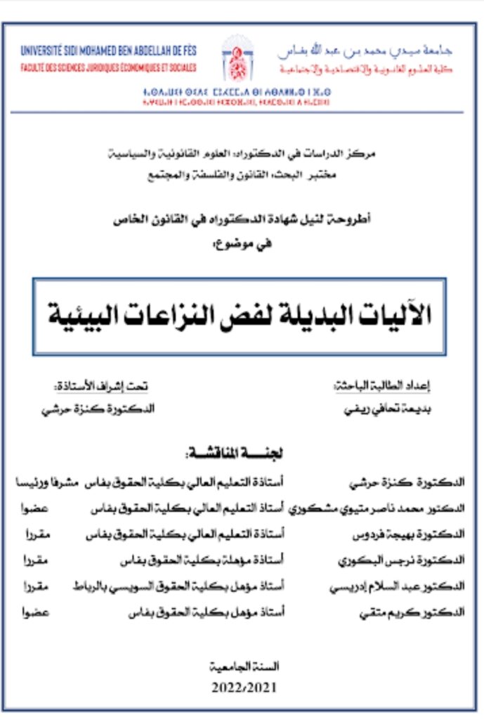 الآليات البديلة لفض النزاعات البيئية