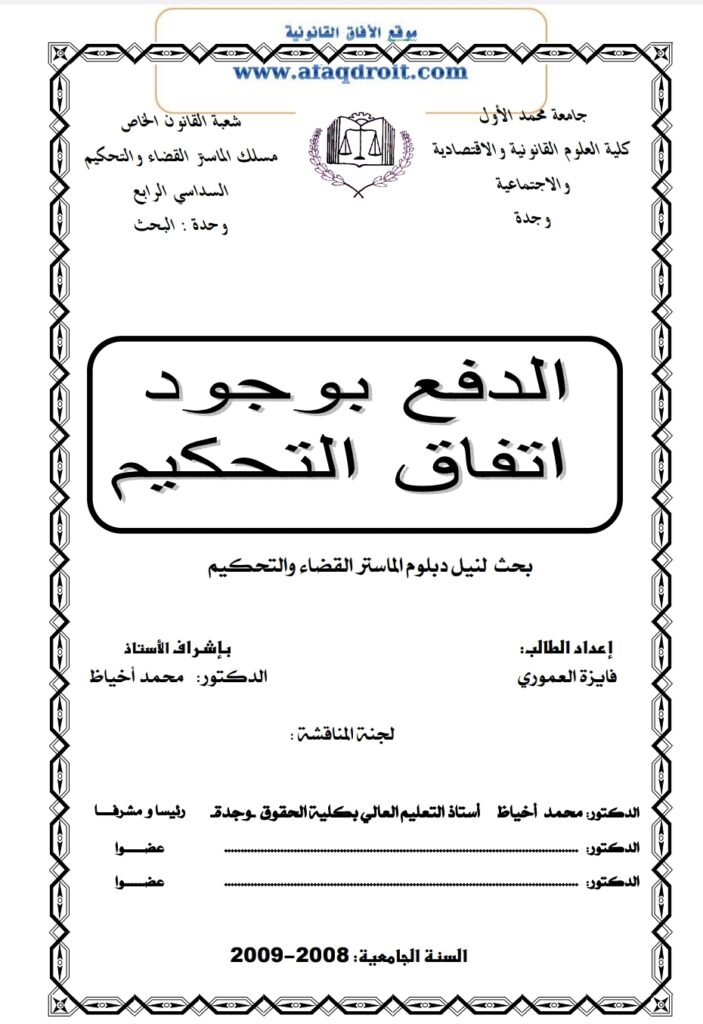 الدفع بوجود اتفاق التحكيم