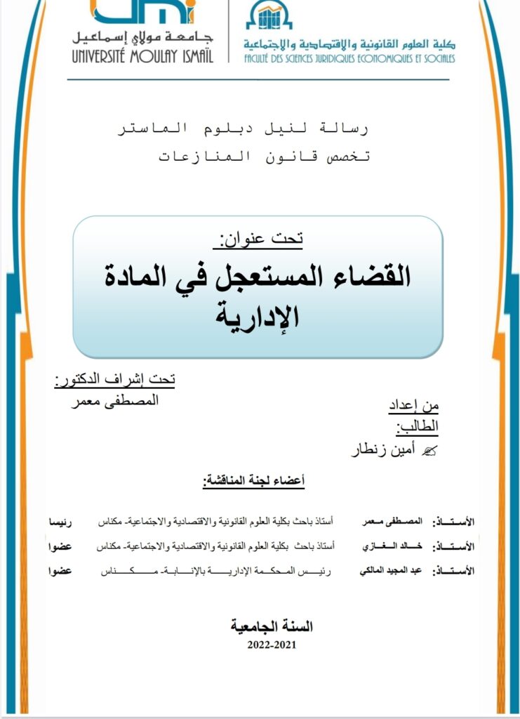 القضاء المستعجل في المادة الإدارية