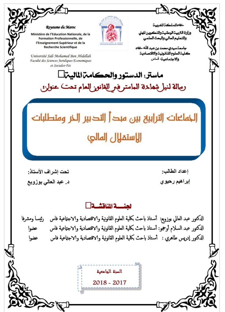 الجماعات الترابية بين مبدأ التدبير الحر ومتطلبات الاستقلال المالي