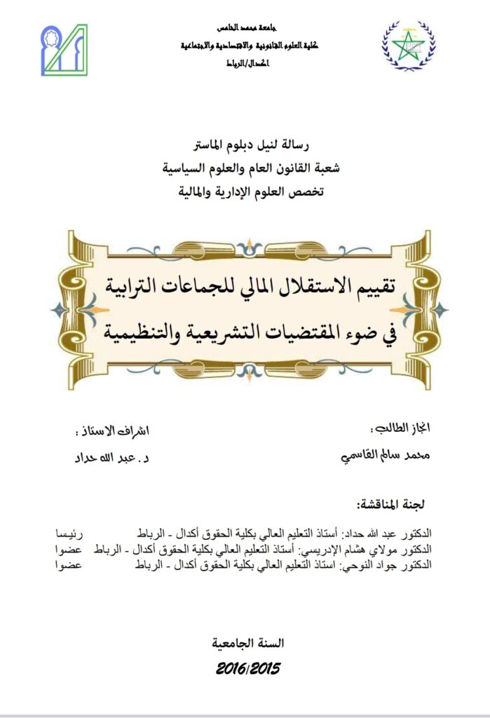 تقييم الاستقلال المالي للجماعات الترابية في ضوء المقتضيات التشريعية والتنظيمية