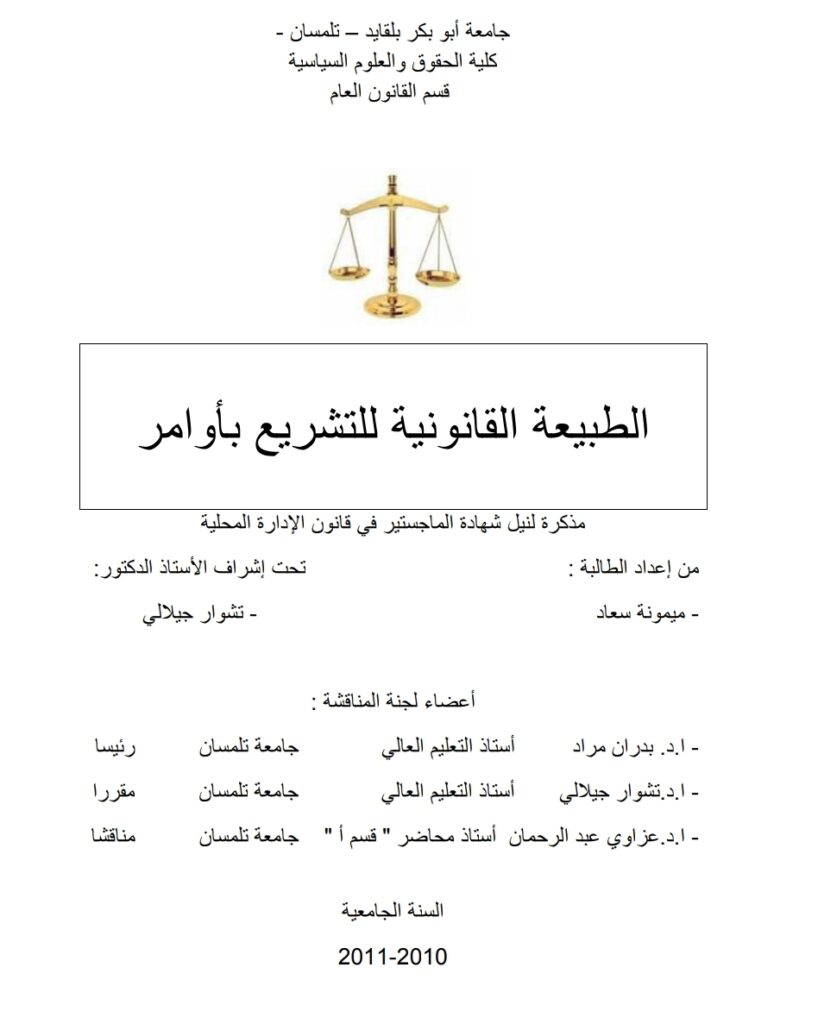 الطبيعة القانونية للتشريع بأوامر