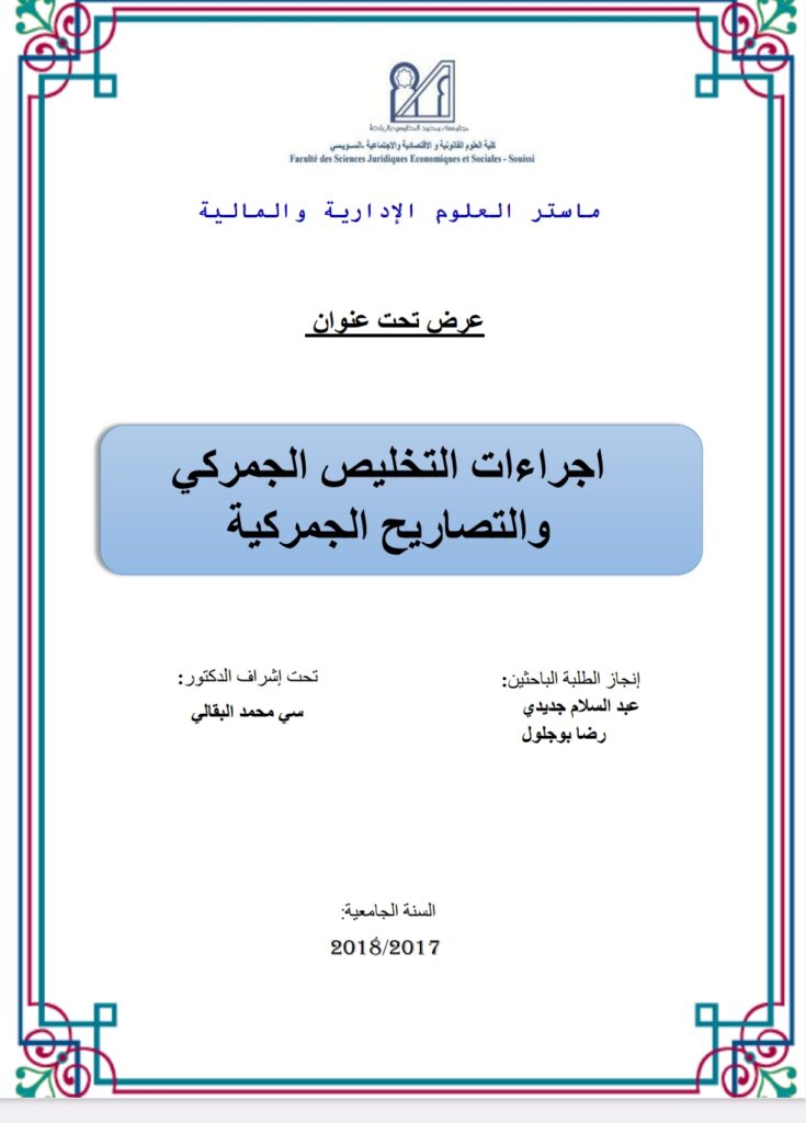 اجراءات التخليص الجمركي والتصاريح الجمركية