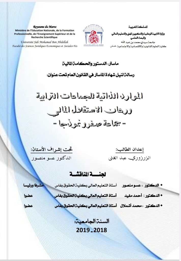 الموارد الذاتية للجماعات الترابية ورهان الاستقلال المالي جماعة صفرو نموذجا