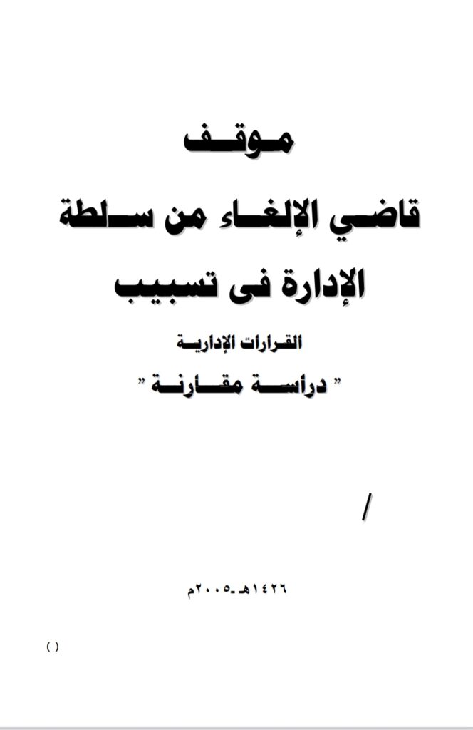 موقف قاضي الإلغاء من سلطة الإدارة في تسبيب القرارات الإدارية دراسة مقارنة