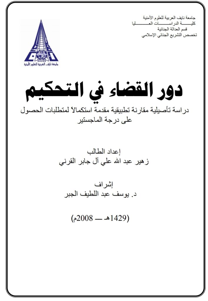 دور القضاء في التحكيم