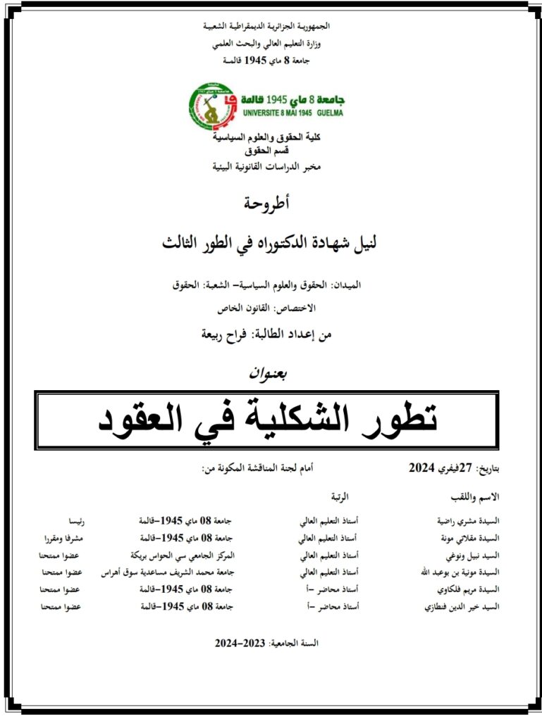 تطور الشكلية في العقود