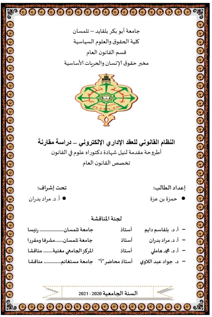 النظام القانوني العقد الإداري الإلكتروني دراسة مقارنة النظام القانوني العقد الإداري الإلكتروني دراسة مقارنة