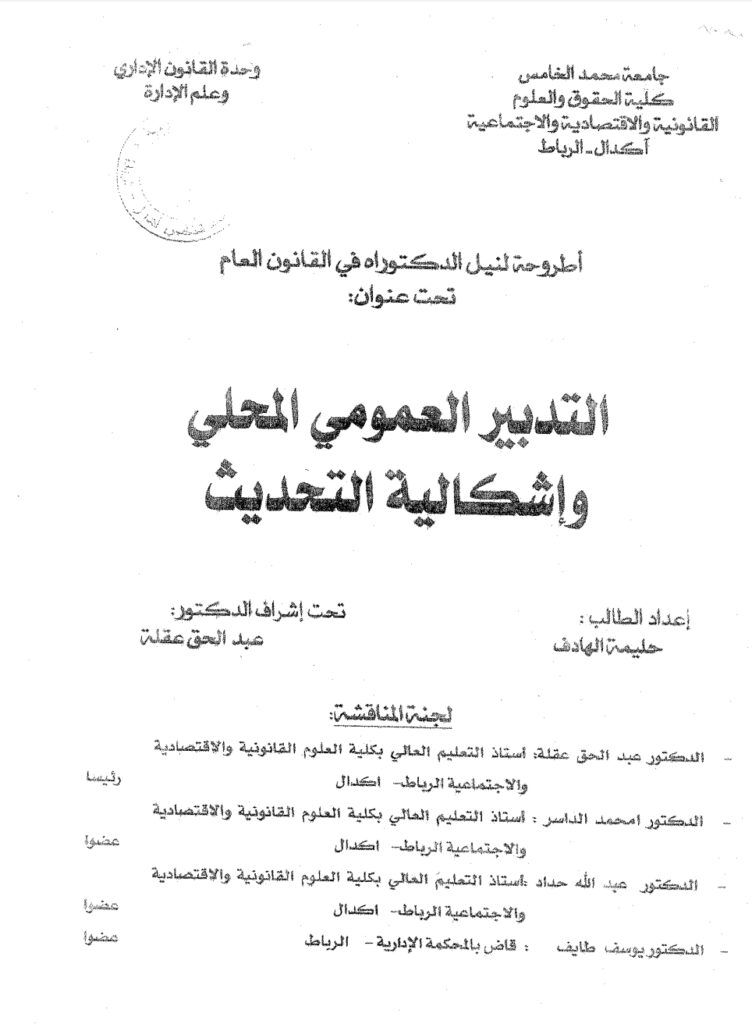 التدبير العمومي المحلي و إشكالية التحديث التدبير العمومي المحلي و إشكالية التحديث