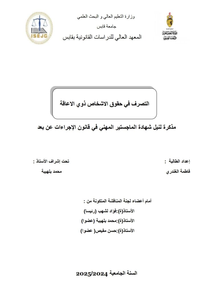 التصرف في حقوق الأشخاص ذوي الإعاقة التصرف في حقوق الأشخاص ذوي الإعاقة