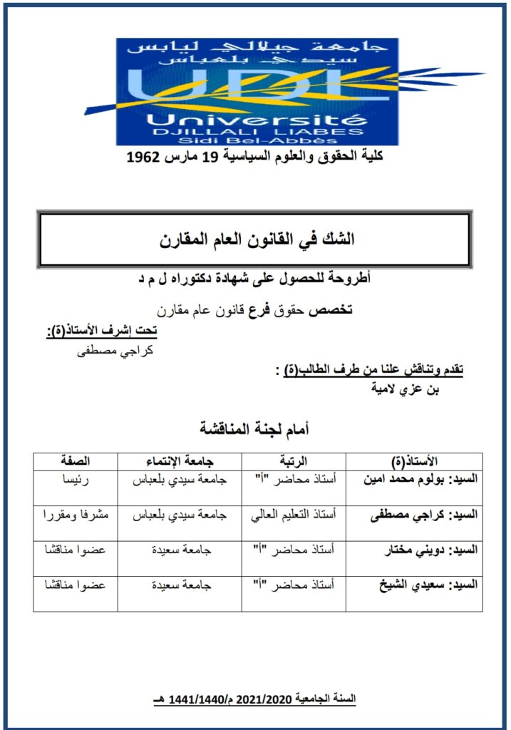 الشك في القانون العام المقارن الشك في القانون العام المقارن