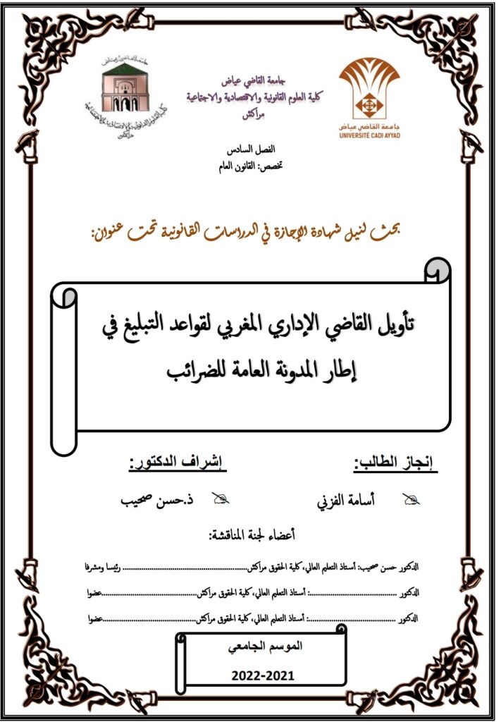 تأويل القاضي الإداري المغربي لقواعد التبليغ في إطار المدونة العامة للضرائب تأويل القاضي الإداري المغربي لقواعد التبليغ في إطار المدونة العامة للضرائب