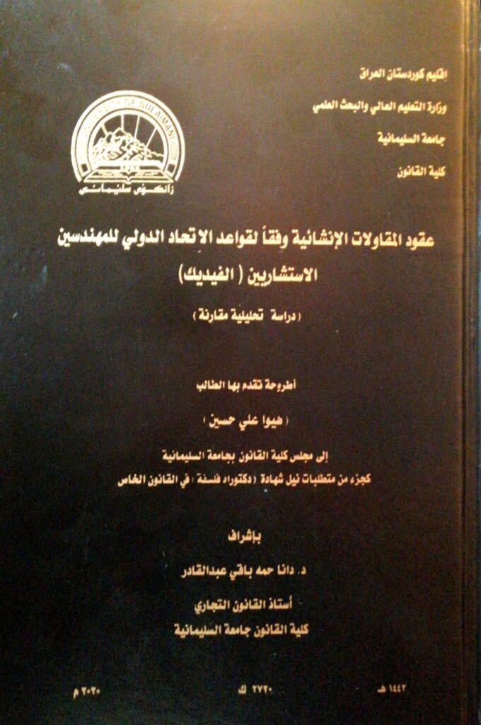 عقود المقاولات الإنشائية وفقا لقواعد الاتحاد الدولي المهندسين الاستشارين دراسة تحليلية مقارنة عقود المقاولات الإنشائية وفقا لقواعد الاتحاد الدولي المهندسين الاستشارين دراسة تحليلية مقارنة