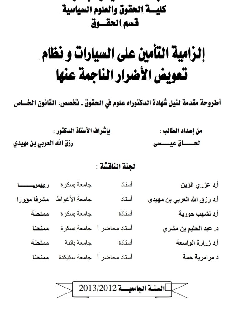 إلزامية التأمين على السيارات ونظام تعويض الأضرار الناجمة عنها إلزامية التأمين على السيارات ونظام تعويض الأضرار الناجمة عنها
