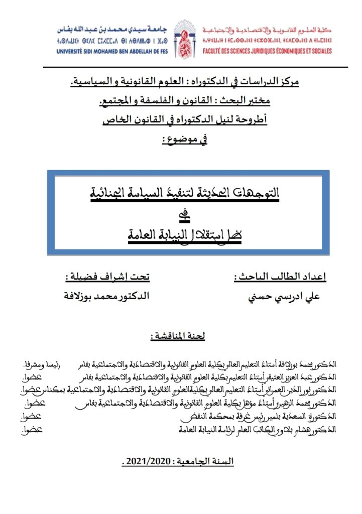 التوجهات الحديثة لتنفيذ السياسة الجنائية في ظل استقلال النيابة العامة