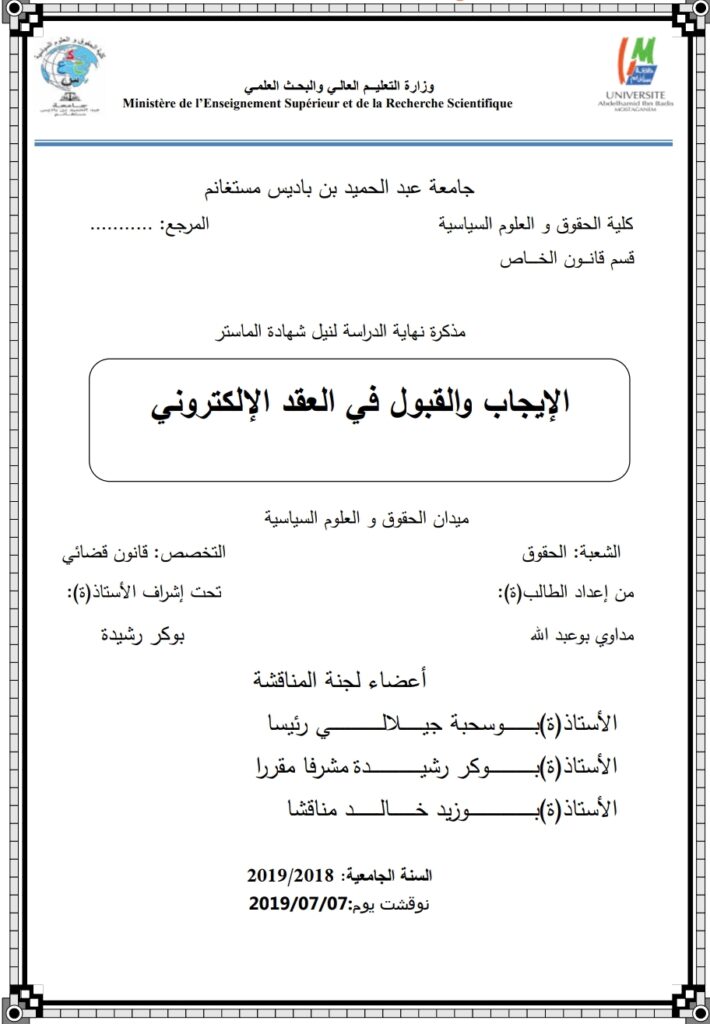 الإيجاب والقبول في العقد الإلكتروني