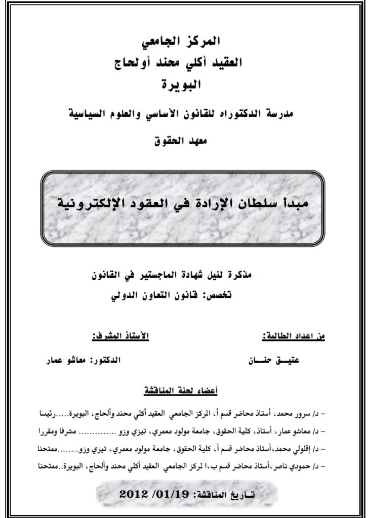 مبدأ سلطان الإرادة في العقود الإلكترونية