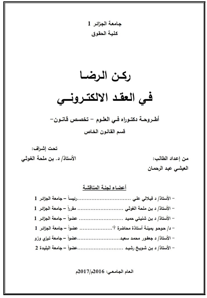 ركن الرضا في العقد الإلكتروني