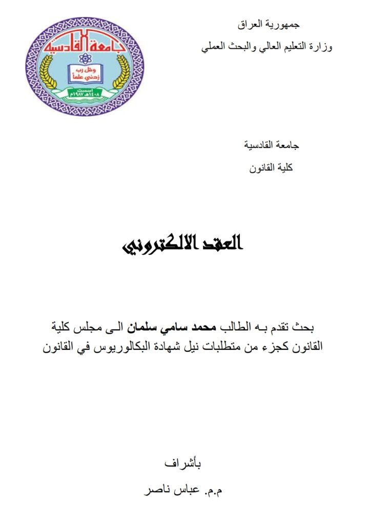 العقد الالكتروني