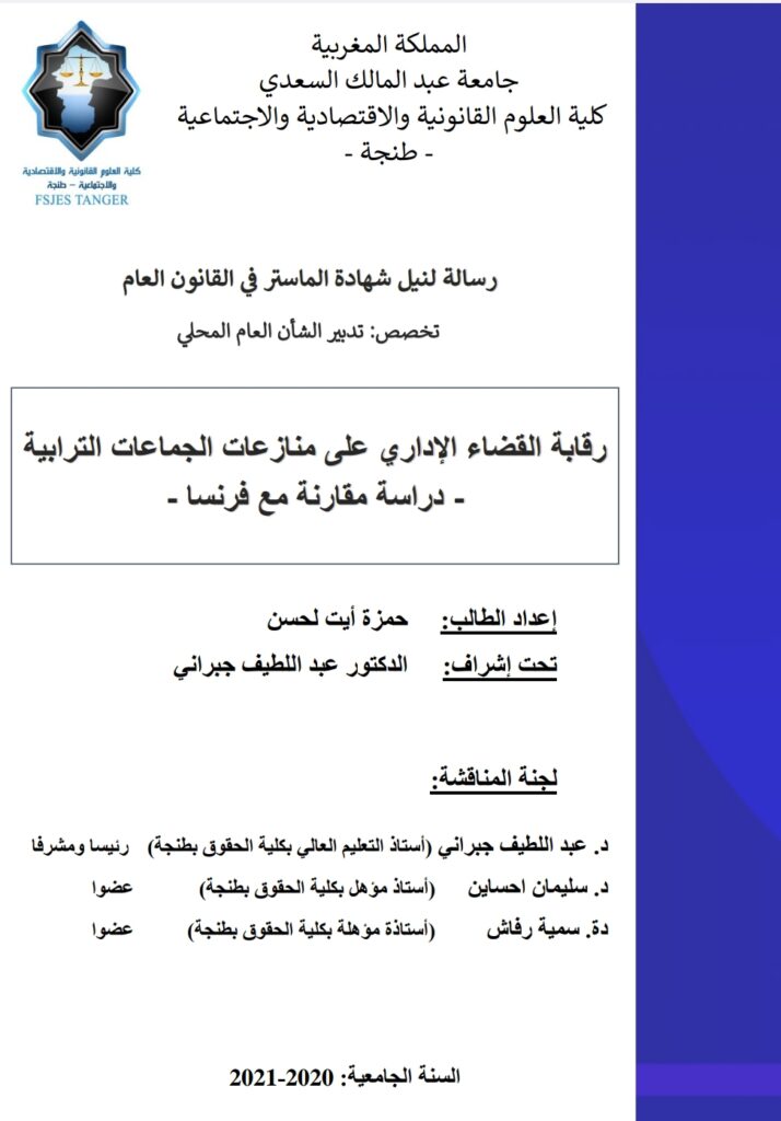 رقابة القضاء الإداري على منازعات الجماعات الترابية دراسة مقارنة مع فرنسا