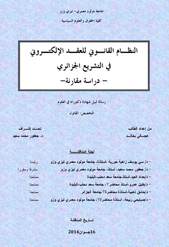 النظام القانوني للعقد الإلكتروني في التشريع الجزائري دراسة مقارنة