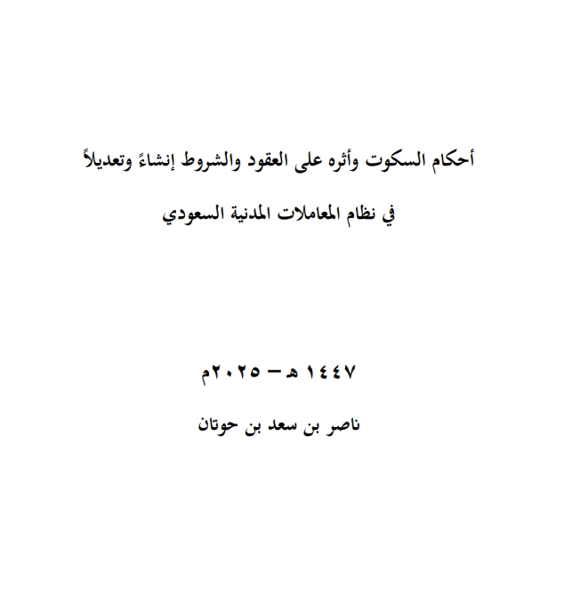 أحكام السكوت وأثره على العقود والشروط إنشاء وتعديلات في نظام المعاملات المدينة السعودي